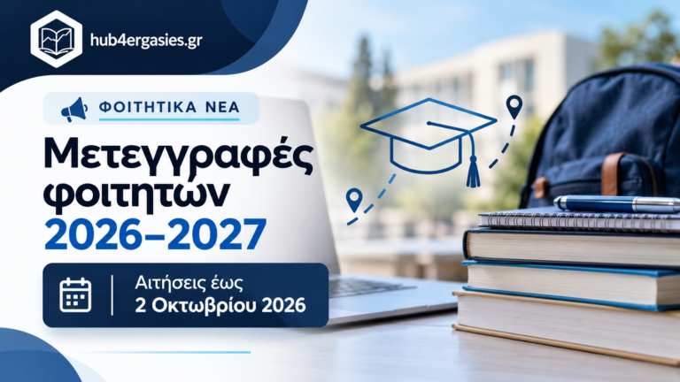 Μετεγγραφές φοιτητών 2026–2027 – αιτήσεις έως 2 Οκτωβρίου 2026