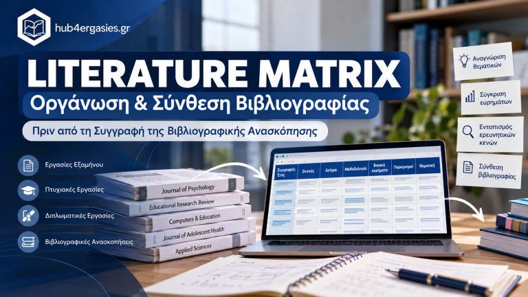 Literature Matrix για οργάνωση και σύνθεση βιβλιογραφίας σε φοιτητικές εργασίες